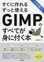 すぐに作れるずっと使えるGIMPのすべてが身に付く本(3)