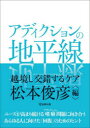 アディクションの地平線 越境し交錯するケア