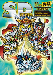 SD GUNDAM SD GUNDAM LEGEND MEMORIAL BOOK VOL1本詳しい納期他、ご注文時はご利用案内・返品のページをご確認ください出版社名新紀元社出版年月2021年01月サイズ299P 21cmISBNコード9784775318782ゲーム攻略本 その他ゲーム 設定資料集SDガンダムSDガンダム外伝メモリアルブックエスデイ- ガンダム エスデイ- ガンダム ガイデン メモリアル ブツク SD／ガンダム／SD／ガンダム／ガイデン／メモリアル／ブツク エスデイ- ガンダム エスデイ- ガンダム レジエンド メモリアル ブツク 1 SD GUN...『SDガンダム外伝』4作品のキャラクターを可能な限り網羅!!ジーグジオン編（ストーリー｜騎士ガンダム ほか）｜円卓の騎士編（ストーリー｜皇騎士ガンダム ほか）｜聖機兵物語（ストーリー｜騎士ガンダムGP01 ほか）｜機甲神伝説（ストーリー｜神秘騎士ネオガンダム ほか）｜横井画伯＆桧山騎長＆青山師範代スペシャル座談会※ページ内の情報は告知なく変更になることがあります。あらかじめご了承ください登録日2020/12/30