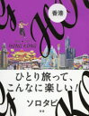 ソロタビ香港 ひとり旅って、こんなに楽しい!