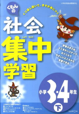 くもんの社会集中学習 きそ力パワーアップ 小学3・4年生下