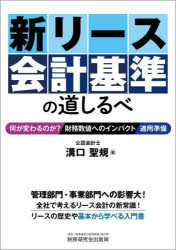 新リース会計基準の道しるべ 何が変わるのか?財務数値へのインパクト適用準備