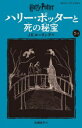 ハリー・ポッターと死の秘宝 7-3
