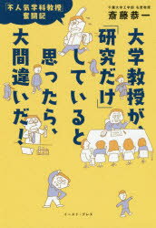 大学教授が、「研究だけ」していると思ったら、大間違いだ! 「不人気学科教授」奮闘記