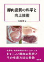 豚肉品質の科学と向上