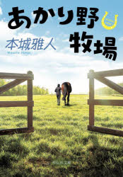 本城雅人／著祥伝社文庫 ほ4-2本詳しい納期他、ご注文時はご利用案内・返品のページをご確認ください出版社名祥伝社出版年月2023年04月サイズ345P 16cmISBNコード9784396348786文庫 日本文学 祥伝社文庫あかり野牧場アカリノ ボクジヨウ シヨウデンシヤ ブンコ ホ-4-2※ページ内の情報は告知なく変更になることがあります。あらかじめご了承ください登録日2023/04/13