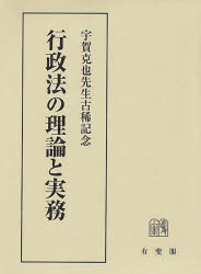 行政法の理論と実務 宇賀克也先生古稀記念