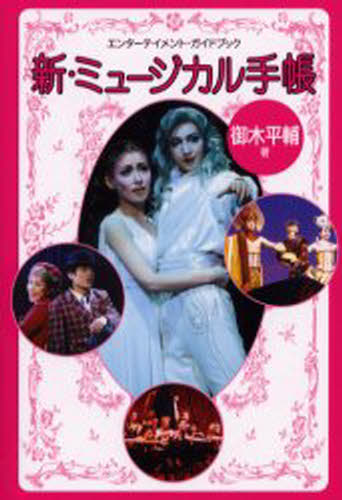 御木平輔／著エンターテイメント・ガイドブック本詳しい納期他、ご注文時はご利用案内・返品のページをご確認ください出版社名心交社出版年月2003年07月サイズ287P 19cmISBNコード9784883028788芸術 演劇 オペラ・ミュージカル新・ミュージカル手帳 エンターテイメント・ガイドブックシン ミユ-ジカル テチヨウ エンタ-テイメント ガイドブツク※ページ内の情報は告知なく変更になることがあります。あらかじめご了承ください登録日2023/04/12