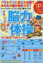 GEIBUN MOOKS本[ムック]詳しい納期他、ご注文時はご利用案内・返品のページをご確認ください出版社名芸文社出版年月2023年05月サイズ128P 30cmISBNコード9784863968790趣味 パズル・脳トレ・ぬりえ 大人のドリルはつらつ元氣脳活ドリル脳力体操プレミアム ひらめき力・思考力・集中力・計算力・思い出し力・空間認識力を鍛えるハツラツ ゲンキ ノウカツ ドリル ノウリヨク タイソウ プレミアム ヒラメキリヨク シコウリヨク シユウチユウリヨク ケイサンリヨク オモイダシリヨク クウカン ニンシキリヨク オ キタエル ゲイブン ムツクス G...※ページ内の情報は告知なく変更になることがあります。あらかじめご了承ください登録日2023/06/01