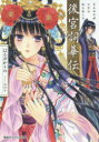 後宮詞華伝 笑わぬ花嫁の筆は謎を語りき