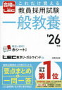 これだけ覚える教員採用試験一般教養 ’26年版
