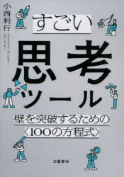 すごい思考ツール 壁を突破するための〈100の方程式〉