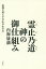 霊止乃道（ひとのみち） 神の御仕組み 真理を照らす今生の生き方