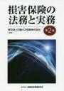 損害保険の法務と実務