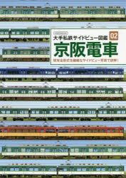 京阪電車 現有全形式を繊細なサイドビュー写真で詳解!