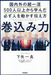 巻込み力 国内外の超一流500人以上から学んだ必ず人を動かす伝え方