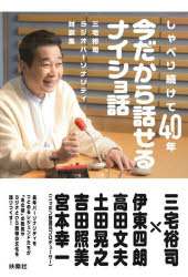 しゃべり続けて40年今だから話せるナイショ話 三宅裕司ラジオパーソナリティ対談集