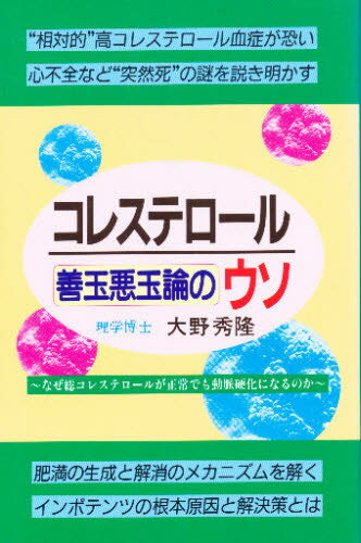 コレステロール善玉悪玉論のウソ