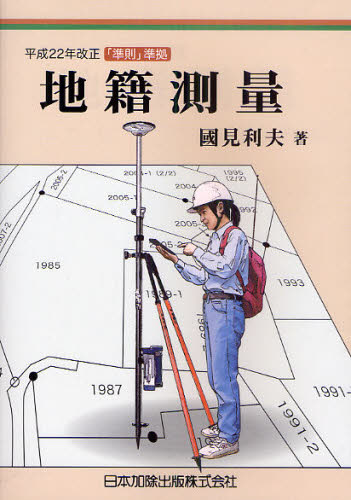 國見利夫／著平成22年改正「準則」準拠本詳しい納期他、ご注文時はご利用案内・返品のページをご確認ください出版社名日本加除出版出版年月2011年01月サイズ326P 21cmISBNコード9784817838797工学 土木工学 計量・計測地籍測量チセキ ソクリヨウ※ページ内の情報は告知なく変更になることがあります。あらかじめご了承ください登録日2013/04/07