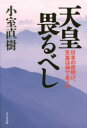 小室直樹／著本詳しい納期他、ご注文時はご利用案内・返品のページをご確認ください出版社名ビジネス社出版年月2016年05月サイズ284P 20cmISBNコード9784828418797教養 ノンフィクション ノンフィクションその他天皇畏るべし 日本の夜明け、天皇は神であったテンノウ オソルベシ テンノウ オソルベシ ニホン ノ ヨアケ テンノウ ワ カミ デ アツタ※ページ内の情報は告知なく変更になることがあります。あらかじめご了承ください登録日2016/04/29