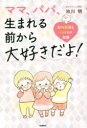 ママ、パパ、生まれる前から大好きだよ! 胎内記憶といのちの物語