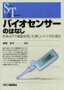バイオセンサーのはなし 生体分子や細胞を用いた新しいバイオ計測法