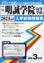 明誠学院高等学校（2024年春受験用） （岡山県公立・私立高等学校入学試験問題集）