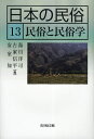 日本の民俗 13(3)