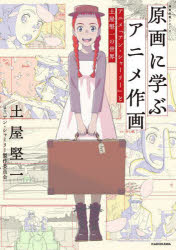 原画に学ぶアニメ作画 アニメ『アン・シャーリー』と土屋堅一の世界