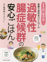 松枝啓／監修食事療法はじめの一歩シリーズ本詳しい納期他、ご注文時はご利用案内・返品のページをご確認ください出版社名女子栄養大学出版部出版年月2016年04月サイズ103P 24cmISBNコード9784789518802生活 家庭医学 各科別療法過敏性腸症候群の安心ごはん 食事で症状をコントロールカビンセイ チヨウ シヨウコウグン ノ アンシン ゴハン シヨクジ デ シヨウジヨウ オ コントロ-ル シヨクジ リヨウホウ ハジメ ノ イツポ シリ-ズ※ページ内の情報は告知なく変更になることがあります。あらかじめご了承ください登録日2016/04/18