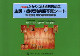 かかりつけ歯科医対応主訴・症状別病態写真シート 「か初診」算定用病態写真集 普及版