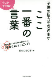 子供の脳力を引き出すここ一番の言葉 今しかできない! 親子関係がみるみる変わる魔法のツール「子育てibマッピング」のサムネイル