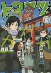 トクサツガガガ 13