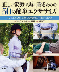 楽天ぐるぐる王国DS 楽天市場店正しい姿勢で馬に乗るための50の簡単エクササイズ