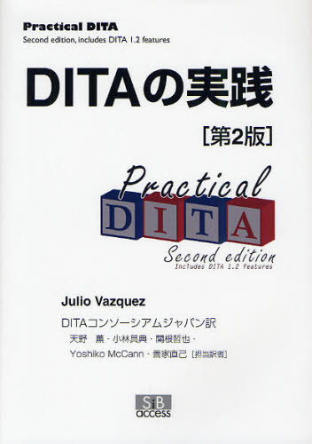 DITAの実践