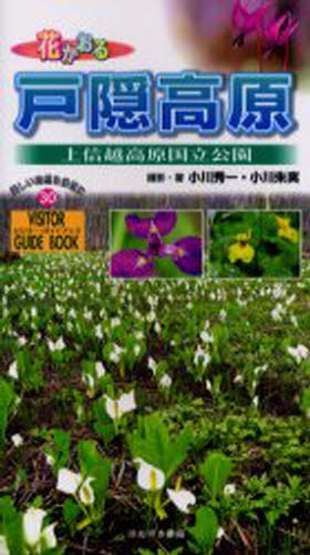花かおる戸隠高原 上信越高原国立公園
