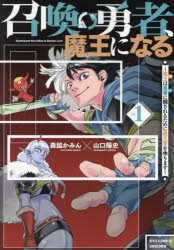 樂天商城 - 召喚勇者、魔王になる〜魔王（オレ）は 1