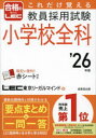 これだけ覚える教員採用試験小学校全科 ’26年版