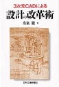 有泉徹／著本詳しい納期他、ご注文時はご利用案内・返品のページをご確認ください出版社名日刊工業新聞社出版年月1996年07月サイズ171P 19cmISBNコード9784526038815コンピュータ クリエイティブ CAD3次元CADによる設計の改革術サンジゲン キヤド ニ ヨル セツケイ ノ カイカクジユツ※ページ内の情報は告知なく変更になることがあります。あらかじめご了承ください登録日2013/04/04