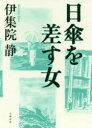 日傘を差す女