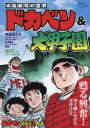 水島新司の世界ドカベン&大甲子園