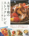 大原千鶴のストックレシピ ラクしておいしく使いきり