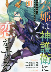 六姫は神護衛に恋をする ～最強の守護騎士、転生して魔法学園に行く～（8） （シリウスKC） [ 加古山 寿 ]