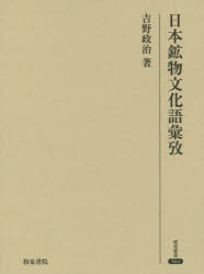 Other - 日本鉱物文化語彙攷