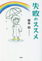 朋傘昭／著本詳しい納期他、ご注文時はご利用案内・返品のページをご確認ください出版社名文芸社出版年月2022年08月サイズ90P 19cmISBNコード9784286238821文芸 エッセイ エッセイその他失敗のススメシツパイ ノ ススメ※ページ内の情報は告知なく変更になることがあります。あらかじめご了承ください登録日2022/07/30