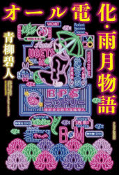 青柳碧人／著本詳しい納期他、ご注文時はご利用案内・返品のページをご確認ください出版社名PHP研究所出版年月2025年03月サイズ334P 19cmISBNコード9784569858821文芸 日本文学 文学オール電化・雨月物語オ-ル デンカ ウゲツ モノガタリ※ページ内の情報は告知なく変更になることがあります。あらかじめご了承ください登録日2025/03/13
