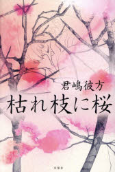 枯れ枝に桜