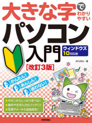 AYURA／著本詳しい納期他、ご注文時はご利用案内・返品のページをご確認ください出版社名技術評論社出版年月2021年02月サイズ191P 28cmISBNコード9784297118822コンピュータ パソコン一般 パソコン入門書大きな字でわかりやすいパソコン入門オオキナ ジ デ ワカリヤスイ パソコン ニユウモン一番大きな字で解説しています。手順を一切省略していません。専門用語もゼロから解説しています。この本なら絶対わかります!第1章 パソコンの基本を覚えよう｜第2章 キーボードで文字を入力しよう｜第3章 インターネットをはじめよう｜第4章 便利なホームページを活用しよう｜第5章 スマホやデジカメの写真を楽しもう｜第6章 メールを楽しもう｜第7章 ファイルとフォルダーの基本を知ろう｜付録※ページ内の情報は告知なく変更になることがあります。あらかじめご了承ください登録日2021/02/13