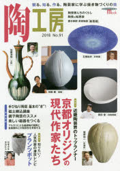 陶工房 No.91（2018）