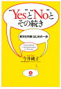 “Yes”と“No”とその続き 異文化作戦〈はじめの一歩〉